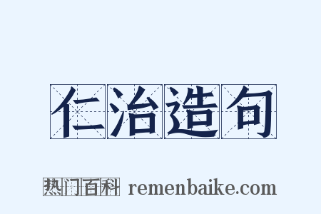 仁治造句是什么意思的图片
